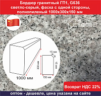 Бордюр гранитный дорожный ГП 1,G 636 new  светло-серый, фаска с одной стороны, полнопиленый 1000х300х150 мм