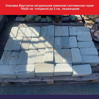 УП Брусчатка из галтованная серая 10х20 см. до 3 см, пешеходная