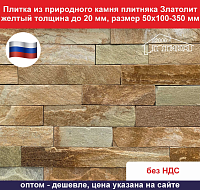 Плитка Златолит желтый толщина до 20 мм размер 50х120-350 мм, вес 1 кв.м. 39 кг