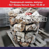 Природный камень валуны - бут Кварц белый Урал 10-30 кг