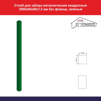 Столб для забора металлический квадратный 3000х60х60х1,5 мм без фланца, зеленый