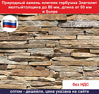 Природный камень плитняк Горбушка Златолит желтый для облицовки толщина до 80 мм., длина от 50 мм. и более вес кв.м. 70 кг