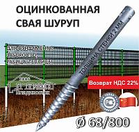 Винтовая свая б/фланца 68х800х2,0 мм, оцинковка, 3 болта в комплекте
