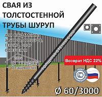 Винтовая свая с литым наконечником Шуруп 60х6х3000 мм