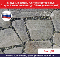 Природный камень плитняк состареный Старая Англия толщиной до 35 мм пешеходный вес кв.м.  57,6 кг