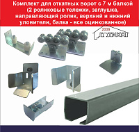 Комплект для откатных ворот с 7 м балкой (2 роликовые тележки, заглушка, направляющий ролик, верхний и нижний уловители, балка - все оцинкованное)