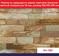 Плитка Златолит желтый толщина до 20 мм размер 50х120-350 мм, вес 1 кв.м. 39 кг