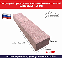 Бордюр тротуарный каменный красный 60х100х200-400 мм вес 1 пог м 15,2 кг