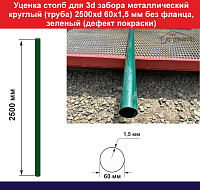 Уценка Столб для забора металлический круглый (труба) 2500хd60х1,5 мм без фланца, оцинкованый, зеленый (дефект окраски)