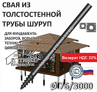 Винтовая свая с литым наконечником Шуруп 76х5,5х3000 мм