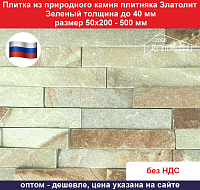 Плитка Златолит зеленый из природного камня толщина до 40 мм, размер 50х200-500 мм вес 1 кв.м. 60 кг
