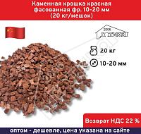 Каменная крошка красная фасованная фр.10-20 мм (20 кг/мешок) 