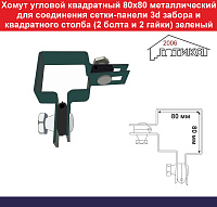 Хомут угловой квадратный 80х80 металлический для соединения сетки 3d забора и квадратного столба (болт и гайка) зеленый