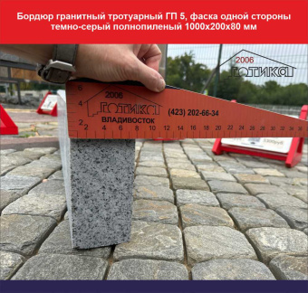 Бордюр гранитный тротуарный ГП 5, фаска одной стороны, толщина с учетом фаски