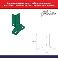 Фланец для квадратного столба универсальный, для любого квадратного столба, толщина 4 мм, зеленый