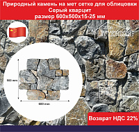 Природный камень на мет сетке для облицовки Серый кварцит, размер 600х500х15-25 мм