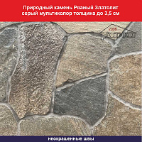 Природный камень плитняк Рваный Златолит серый мультиколор толщина до 3,5 см, вес кв.м. 60 кг