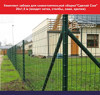Комплект забора для самостоятельной сборки"Сделай Сам" 20х1,5 м (входит сетка, столбы, сваи, крепеж)