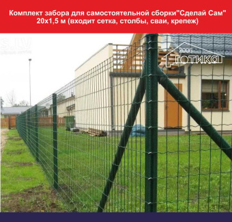 Комплект забора для самостоятельной сборки Сделай Сам 20х1,5 м