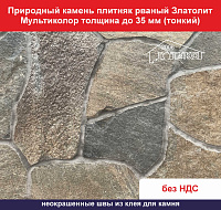 Природный камень плитняк рваный Златолит Мультиколор для облицовки толщина до 35 мм вес кв.м. 45,9 кг