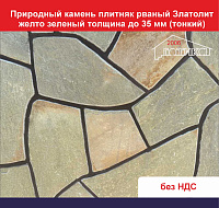 Природный камень плитняк рваный Златолит желто-зеленый для облицовки толщина до 35 мм тонкий вес кв.м. 43,2 кг