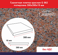 Плитка гранитная красная G 652 полировка 300х300х15 мм 