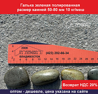 Галька зеленая полированная 50-80 мм 10 кг/меш
