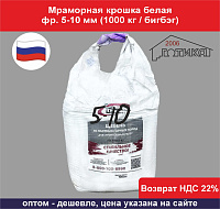 Мраморная крошка белая фр. 05-10 мм (1000 кг)