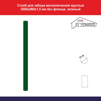 Столб для забора металлический круглый 3000хd60х1,5 мм без фланца, зеленый