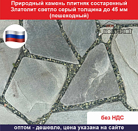 Природный камень плитняк состаренный Златолит Светло-серый до 40 мм пешеходный вес кв.м. 69,5 кг