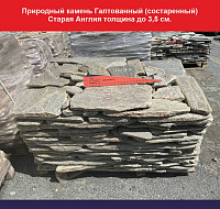 Природный  камень галтованный (состаренный) Старая Англия (пешеходный) толщина до 3,5 см., вес 1 кв. м. 57,6 кг.