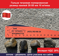 Галька тигровая полированная 30-50 мм 10 кг/меш