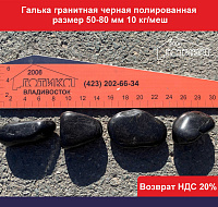 Галька черная полированная 50-80 мм 10 кг/меш