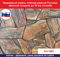Природный камень плитняк рваный Рутланд красный для облицовки толщина до 30 мм вес кв.м. 43,5 кг