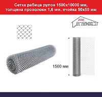 Сетка рабица оцинкованая, рулон 1500х10000 мм, толщина проволоки 1,6 мм, ячейка 50х50 мм
