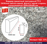 Бордюр гранитный тротуарный ГП 5 G 636 new светло-серый, фаска одной стороны, полнопиленый 1000х200х80 мм