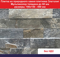 Плитка 3 d Златолит Мультиколор из природного камня толщиной до 60 мм размеры 100х150-450 мм Вес 1 кв.м. 69 кг