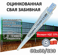 Свая забивная с оголовком для квадратного столба 60х60х2,5 мм 830 мм, оцинковка