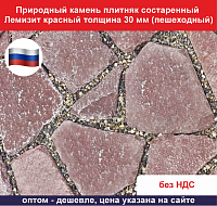 Природный камень плитняк состаренный Лемизит красный толщина 30 мм пешеходный вес кв.м. 66,5 кг
