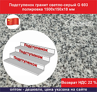 Подступенок гранит светло-серый G 603 полировка 1500х150х18 мм