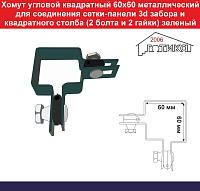 Хомут угловой квадратный 60х60 металлический для соединения сетки 3d забора и квадратного столба (2 болта и 2гайки) зеленый