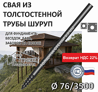 Винтовая свая с литым наконечником Шуруп 76х5,5х3500 мм