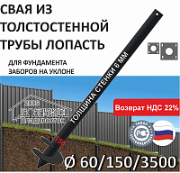 Винтовая свая с литым наконечником Лопасть 60х6х150х3500 мм