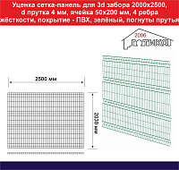 Уценка Сетка для 3д забора 2000х2500 диаметр прутка 4 мм зеленый (погнуты несколько прутьев при разгрузке)