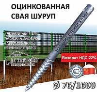 Винтовая свая б/фланца 76х1600х3 мм, оцинковка, 3 болта в комплекте