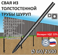 Винтовая свая с литым наконечником Шуруп 60х6х2500 мм