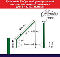 Кронштейн Г-образный универсальный для монтажа колючей проволоки, 480 мм, зеленый