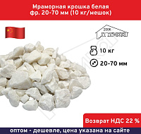 Мраморная крошка белая фр. 20-70 мм (10 кг/мешок) 