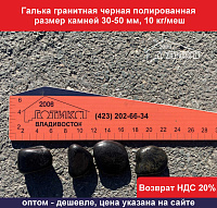 Галька черная полированная 30-50 мм 10 кг/меш