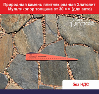 Природный камень плитняк рваный Златолит Мультиколор толщина от 30 мм для авто вес кв.м. 83,5 кг